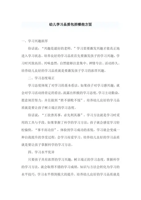 幼儿学习品质包括哪些方面