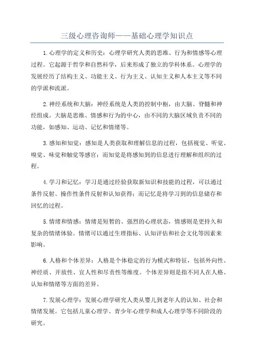 三级心理咨询师——基础心理学知识点