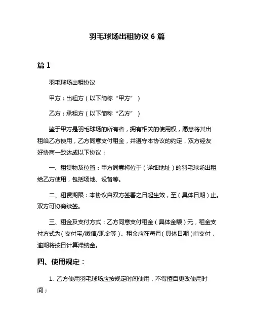 羽毛球场出租协议6篇