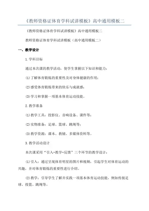 《教师资格证体育学科试讲模板》高中通用模板二