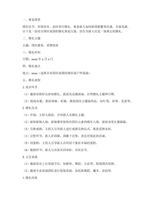 欢度国庆婚礼策划方案