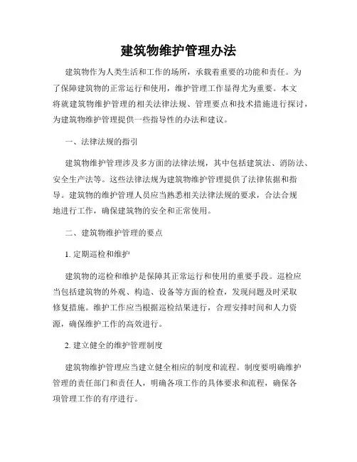 建筑物维护管理办法