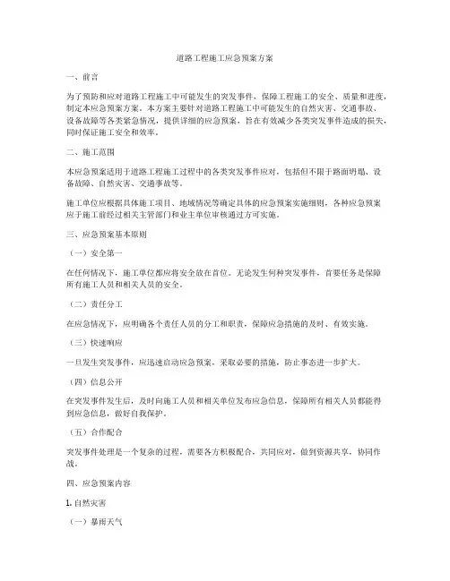 道路工程施工应急预案方案