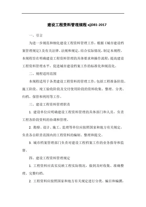 建设工程资料管理规程xjj081-2017