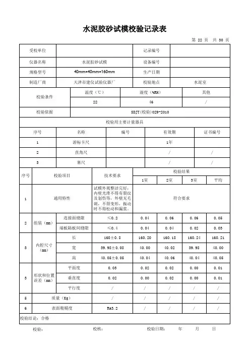 水泥胶砂试模校验记录表