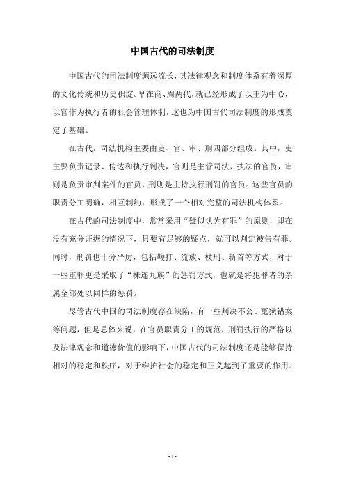 中国古代的司法制度
