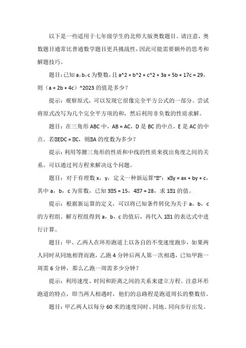 七年级数学北师大版奥数题