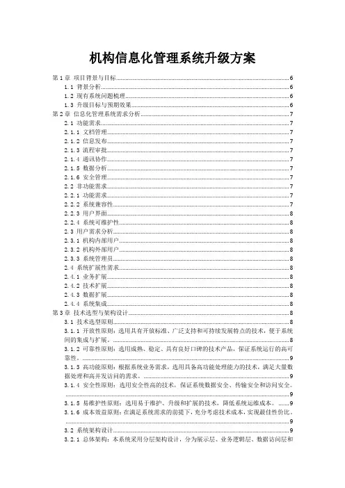 机构信息化管理系统升级方案