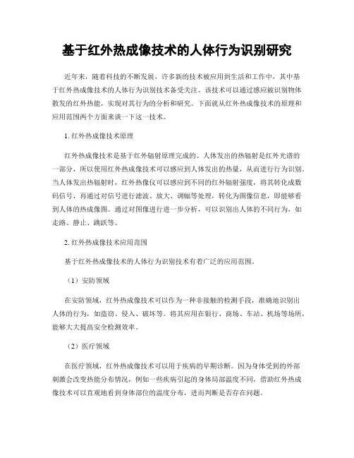 基于红外热成像技术的人体行为识别研究