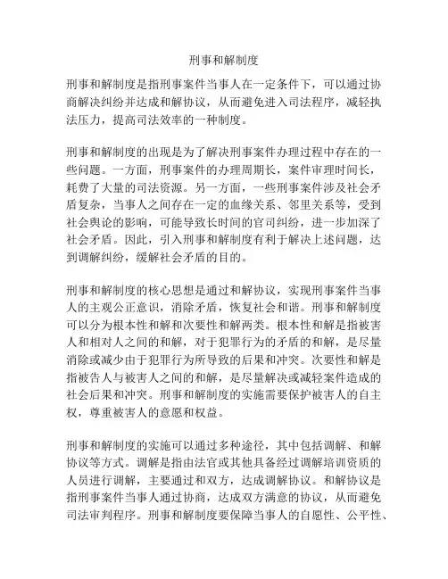 刑事和解制度