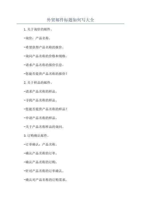 外贸邮件标题如何写大全