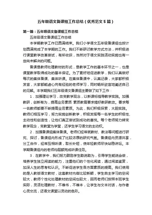 五年级语文备课组工作总结（优秀范文5篇）