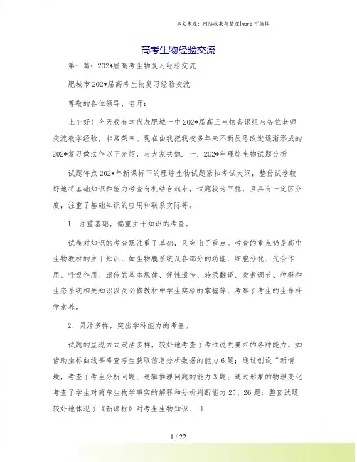 高考生物经验交流