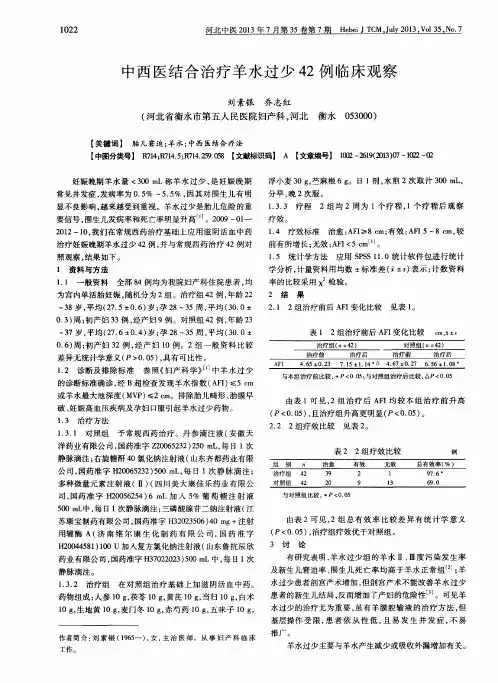 中西医结合治疗羊水过少42例临床观察