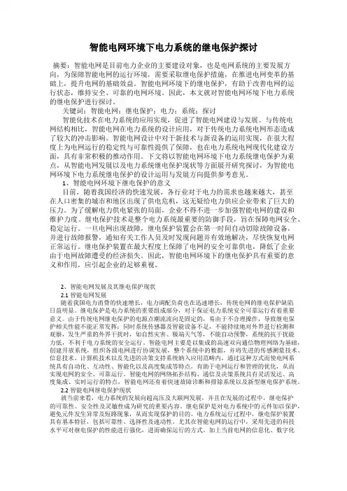 智能电网环境下电力系统的继电保护探讨