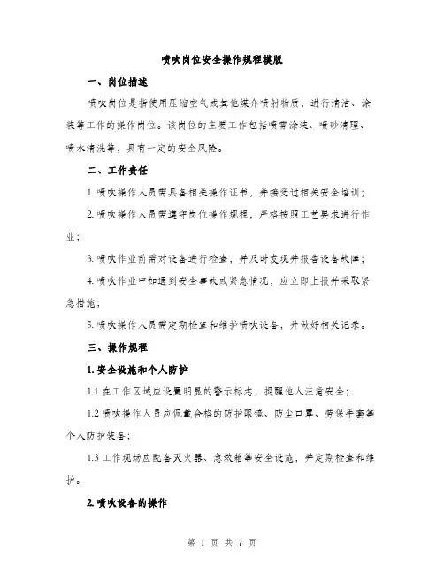 喷吹岗位安全操作规程模版（2篇）