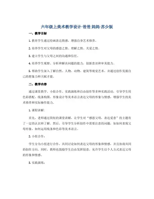 六年级上美术教学设计-爸爸 妈妈-苏少版
