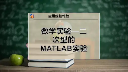 数学实验—二次型的MATLAB实验
