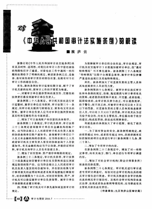 对《中华人民共和国审计法实施条例》的解读