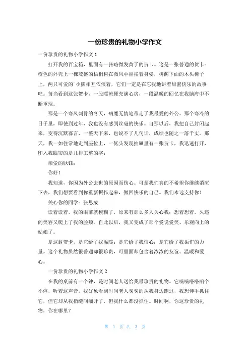 一份珍贵的礼物小学作文