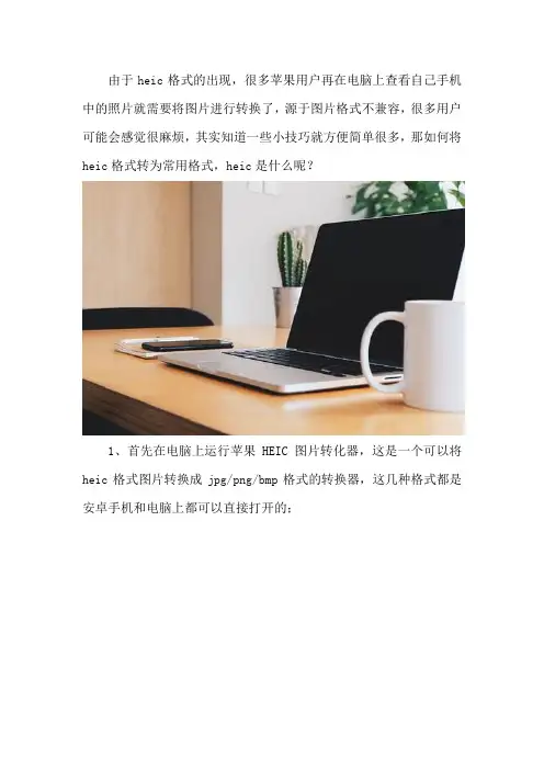 如何将heic格式转为常用格式 heic是什么