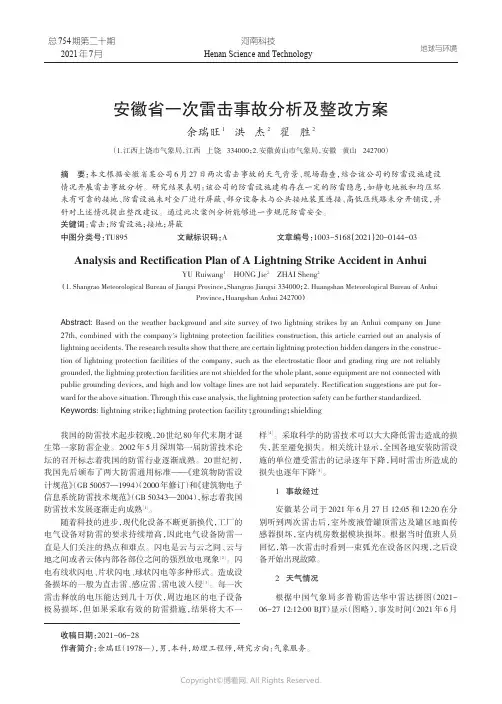 安徽省一次雷击事故分析及整改方案