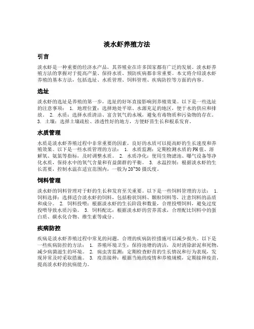 淡水虾养殖方法