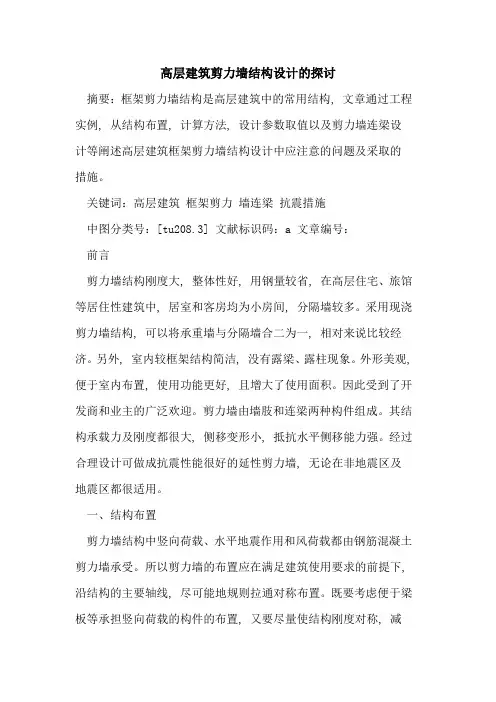 高层建筑剪力墙结构设计论文(1)
