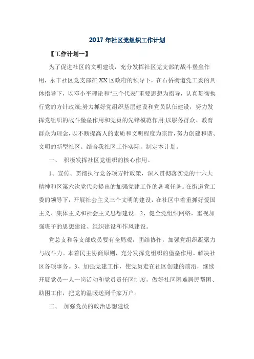 2017年社区党组织工作计划