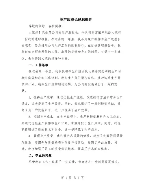 生产股股长述职报告