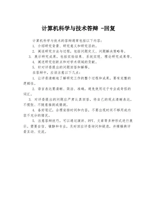 计算机科学与技术答辩 -回复