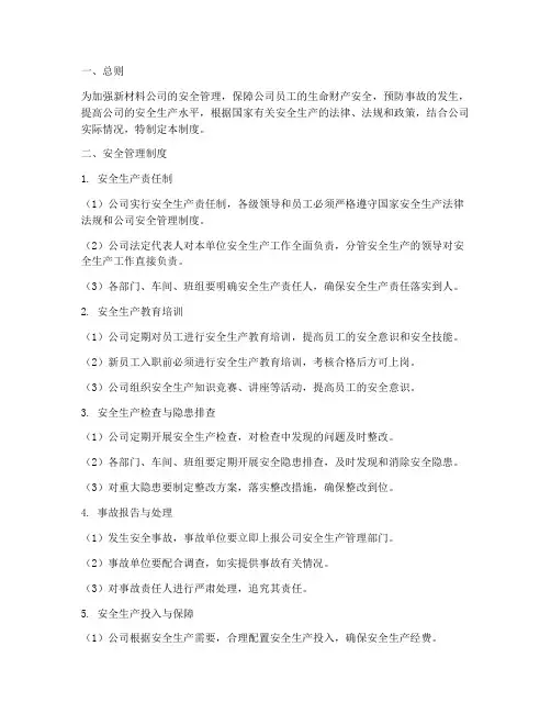 新材料公司安全管理制度