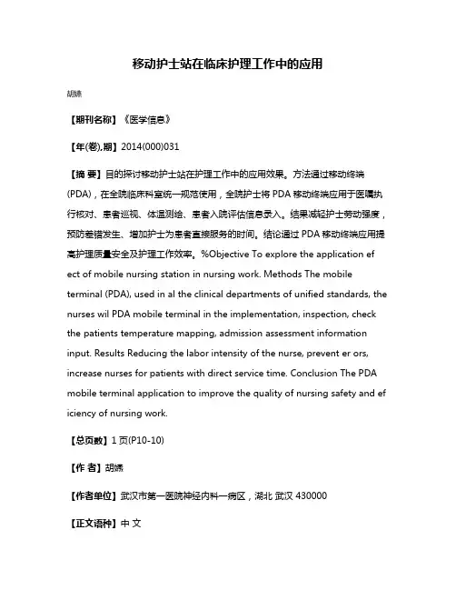移动护士站在临床护理工作中的应用