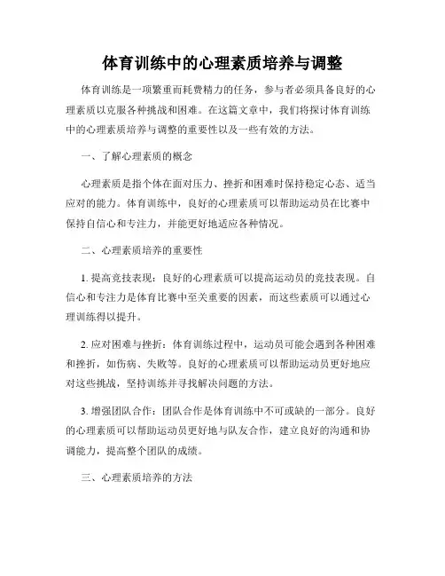 体育训练中的心理素质培养与调整