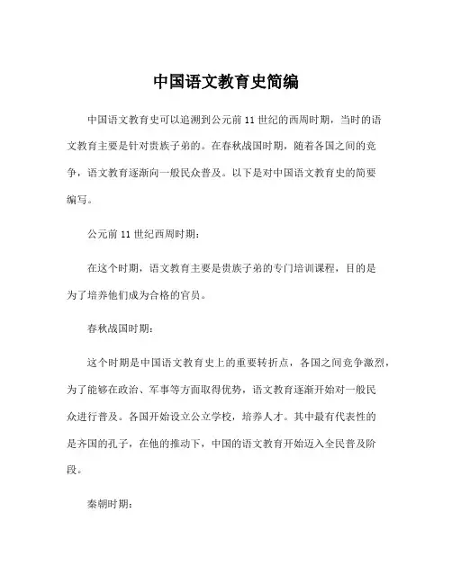 中国语文教育史简编