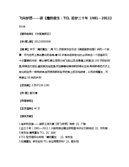 飞向梦想——读《鹰的重生:TCL追梦三十年1981～2011》