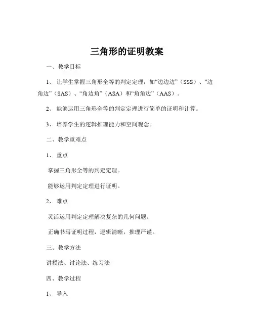 三角形的证明教案