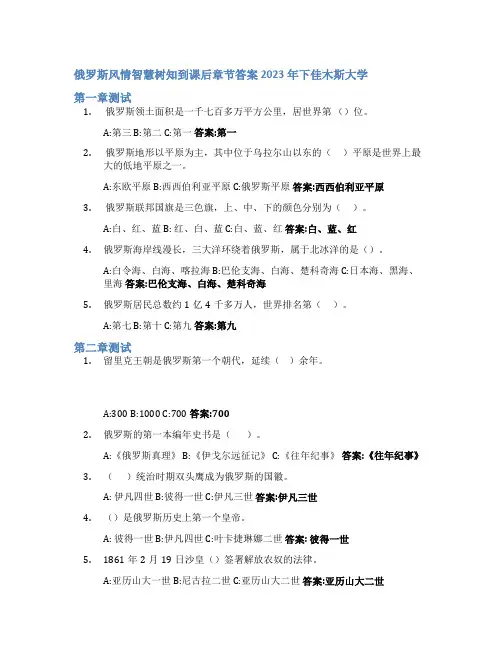 俄罗斯风情智慧树知到课后章节答案2023年下佳木斯大学