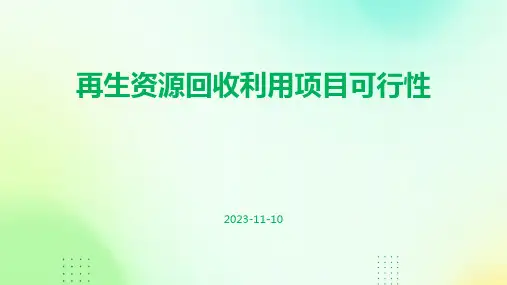 再生资源回收利用项目可行性
