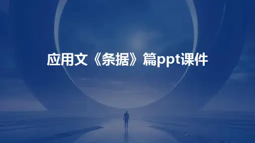 应用文《条据》篇课件
