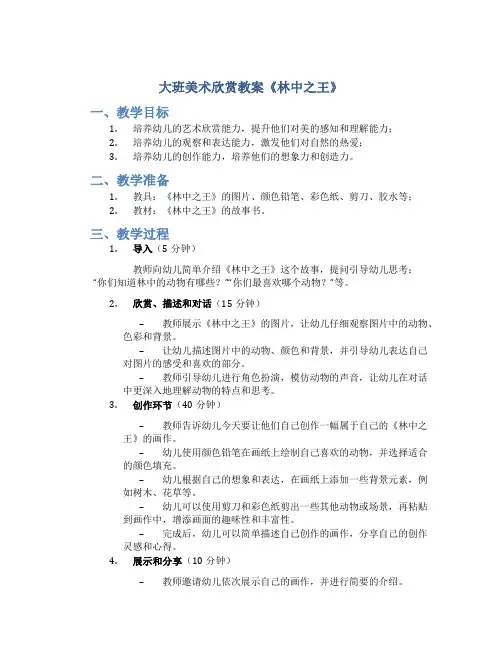大班美术欣赏教案《林中之王》