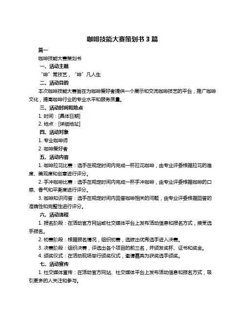 咖啡技能大赛策划书3篇