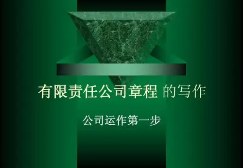 公司章程
