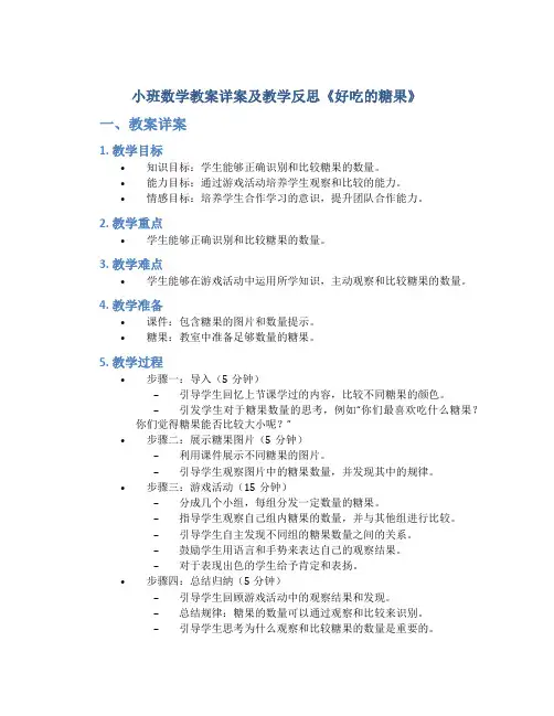 小班数学教案详案及教学反思《好吃的糖果》