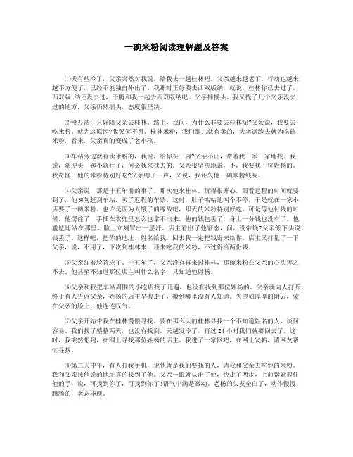 一碗米粉阅读理解题及答案