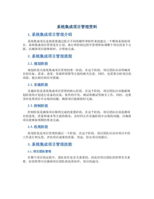 系统集成项目管理资料