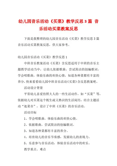 幼儿园音乐活动《买菜》教学反思3篇 音乐活动买菜教案反思