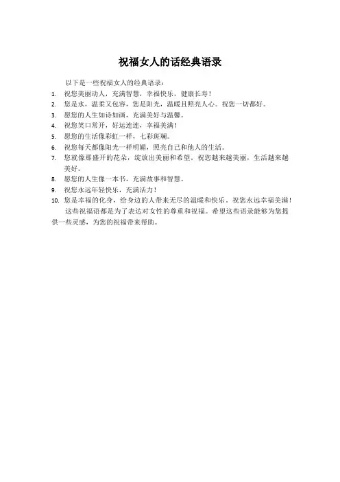 祝福女人的话经典语录