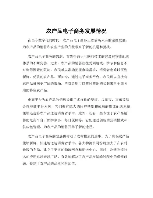 农产品电子商务发展情况
