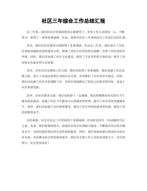 社区三年综合工作总结汇报